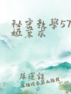 秘密教学57薇娅哀求