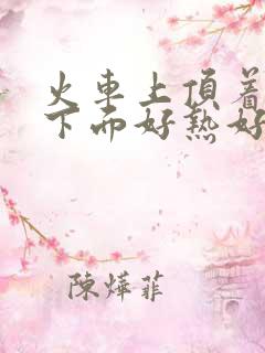 火车上顶着妈妈下面好热好紧