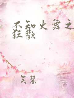 不知火舞之公园狂欢