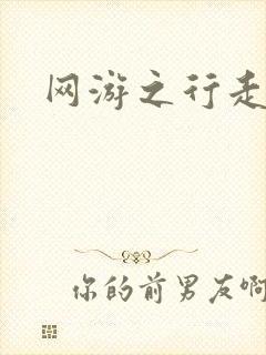 网游之行走江湖