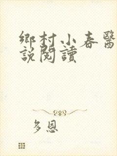 乡村小春医 小说阅读