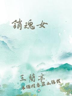 销魂女