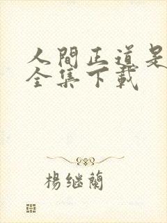 人间正道是沧桑全集下载