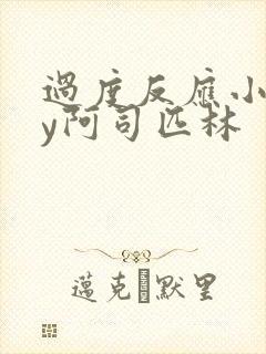 过度反应小说by阿司匹林