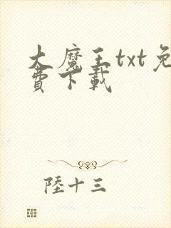 大魔王txt免费下载