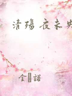 清殇 夜未央
