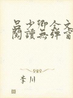 吕少卿全文免费阅读无弹窗笔趣阁