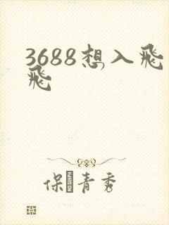 3688想入飞飞