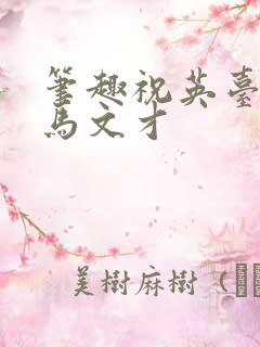 笔趣祝英台遇到马文才