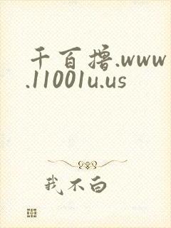 千百撸.www.11001u.us