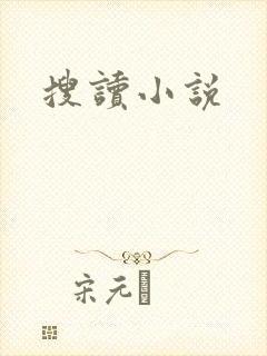 搜读小说