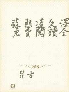 苏熙凌久泽小说免费阅读全文笔趣阁