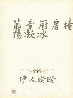第章厨房撞雪臀杨凝冰