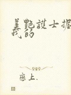 美艳护士握住了我的