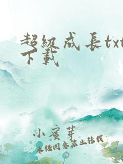 超级成长txt下载