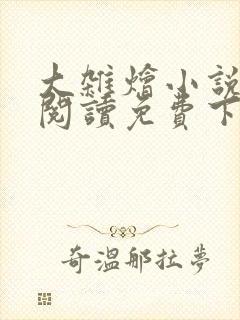 大杂烩小说全集阅读免费下载