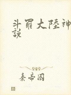 斗罗大陆神界传说