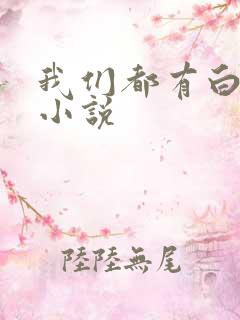 我们都有白月光小说