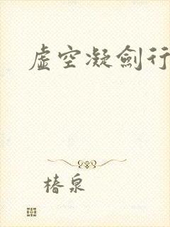 虚空凝剑行下载