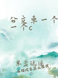 公交车一个接着一个c