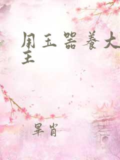 用玉器养大的公主