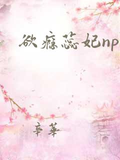 欲瘾蕊妃nph