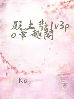 殿上欢1v3po笔趣阁