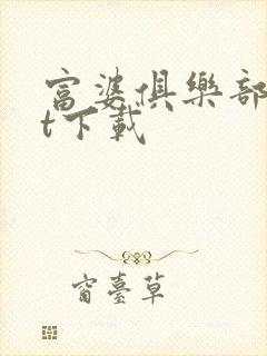 富婆俱乐部txt下载