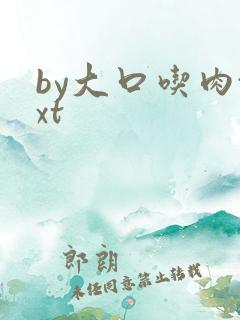 by大口吃肉txt