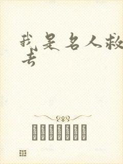 我是名人救我出去