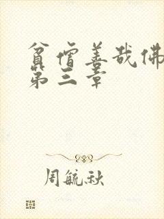 贫僧善哉佛堂H第三章