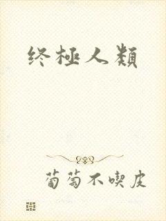 终极人类