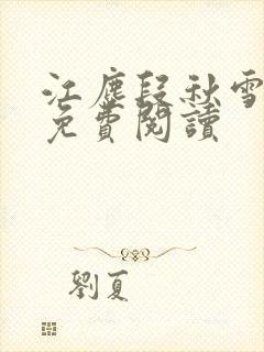 江尘段秋雪段平免费阅读