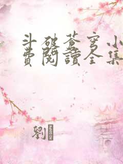 斗破苍穹小说免费阅读全集