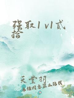 强取1 v1贰拾