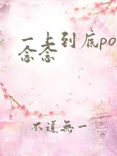 一上到底po舍念念