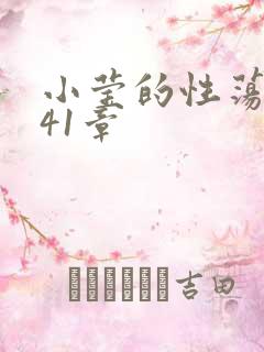 小莹的性荡生活41章