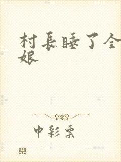 村长睡了全村姑娘