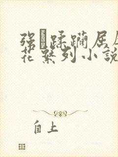 强奷蹂躏屈辱校花系列小说