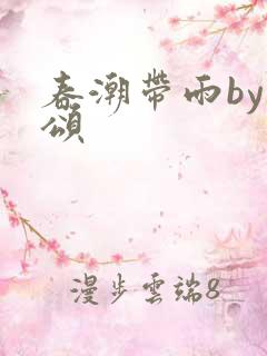 春潮带雨by裴颂