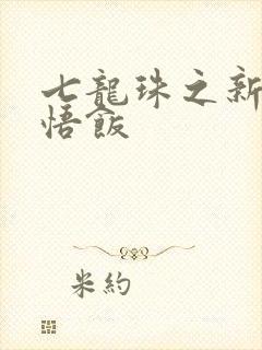 七龙珠之新生孙悟饭