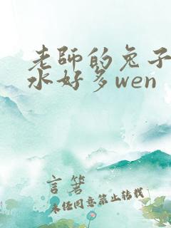 老师的兔子好软水好多wen