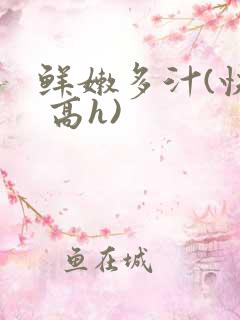 鲜嫩多汁(快穿 高h)