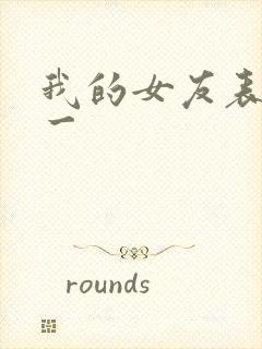 我的女友表里不一