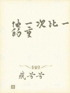 他一次比一次撞的重