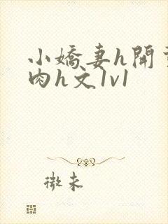 小娇妻h开荤粗肉h文1v1