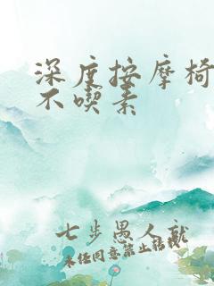 深度按摩椅吃肉不吃素