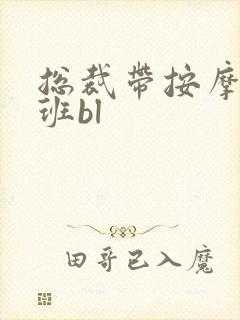 总裁带按摩器上班bl