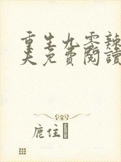 重生九零辣妻撩夫免费阅读