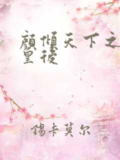 颜倾天下之神偷皇后